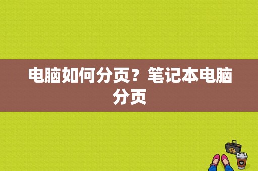 电脑如何分页？笔记本电脑分页