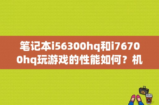 笔记本i56300hq和i76700hq玩游戏的性能如何？机械师i76700笔记本电脑