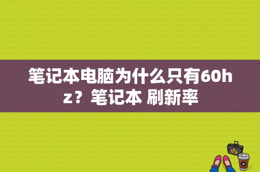 笔记本电脑为什么只有60hz？笔记本 刷新率