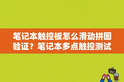 笔记本触控板怎么滑动拼图验证？笔记本多点触控测试