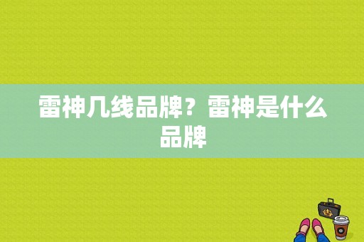 雷神几线品牌？雷神是什么品牌