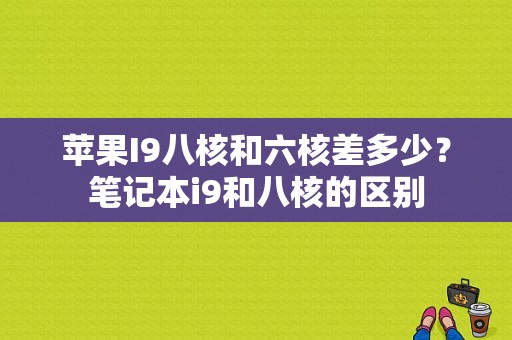 苹果I9八核和六核差多少？笔记本i9和八核的区别-图1