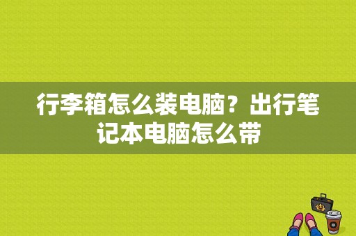 行李箱怎么装电脑？出行笔记本电脑怎么带