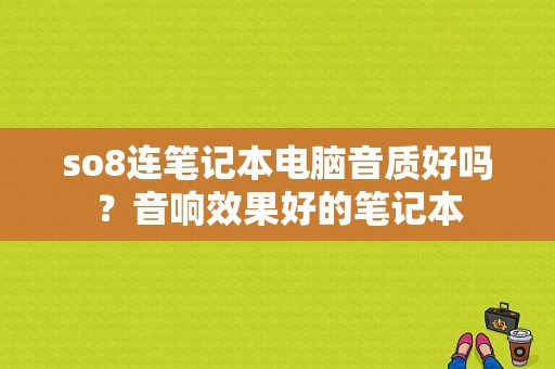 so8连笔记本电脑音质好吗？音响效果好的笔记本