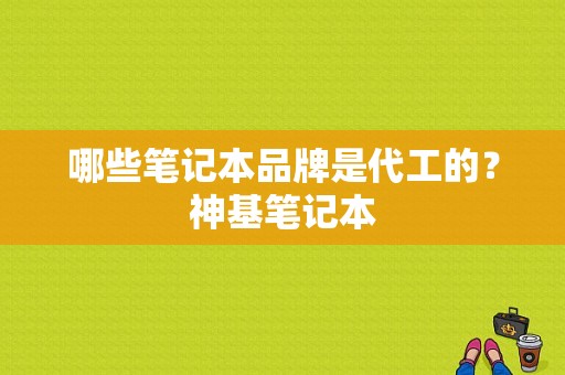 哪些笔记本品牌是代工的？神基笔记本