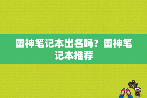 雷神笔记本出名吗？雷神笔记本推荐