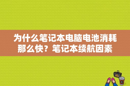 为什么笔记本电脑电池消耗那么快？笔记本续航因素-图1
