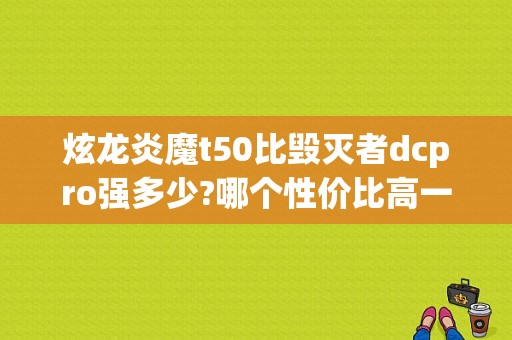 炫龙炎魔t50比毁灭者dcpro强多少?哪个性价比高一些?这两款玩lol和dnf有压力吗？炫龙笔记本t50跑分-图1