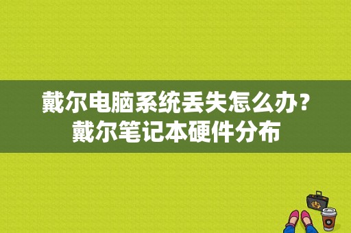戴尔电脑系统丢失怎么办？戴尔笔记本硬件分布