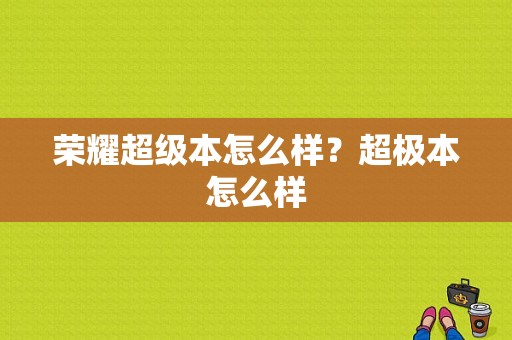 荣耀超级本怎么样？超极本怎么样