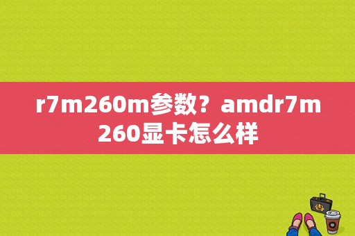 r7m260m参数？amdr7m260显卡怎么样