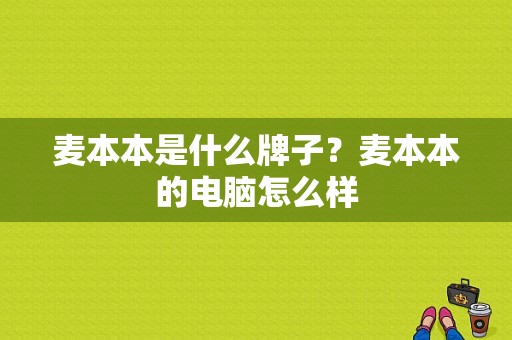 麦本本是什么牌子？麦本本的电脑怎么样-图1
