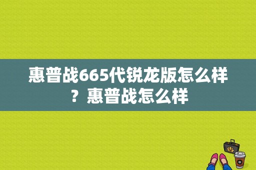 惠普战665代锐龙版怎么样？惠普战怎么样-图1