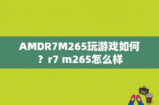 AMDR7M265玩游戏如何？r7 m265怎么样