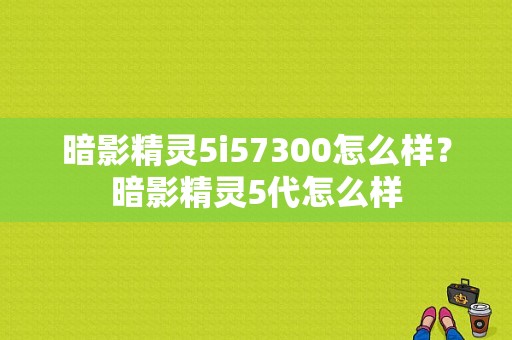 暗影精灵5i57300怎么样？暗影精灵5代怎么样