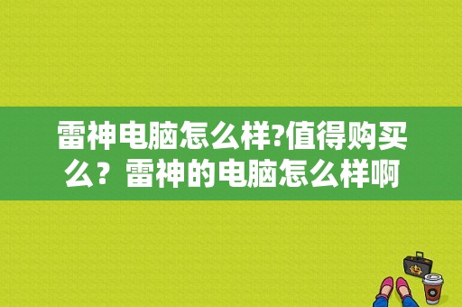 雷神电脑怎么样?值得购买么？雷神的电脑怎么样啊