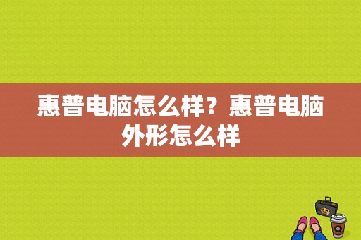 惠普电脑怎么样？惠普电脑外形怎么样