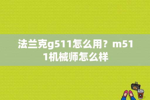 法兰克g511怎么用？m511机械师怎么样-图1