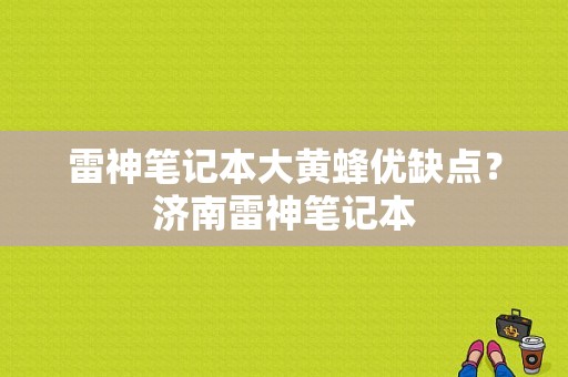 雷神笔记本大黄蜂优缺点？济南雷神笔记本