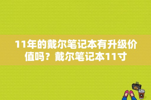11年的戴尔笔记本有升级价值吗？戴尔笔记本11寸