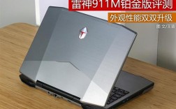 雷神911M怎么样？新出的电竞版144HZ的那一款？雷神911m怎么样