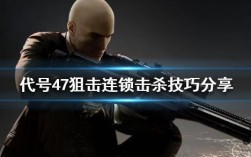 ios杀手47连锁击杀是什么意思？杀手47笔记本是什么意思