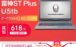 雷神笔记本可以升级配置吗？雷神st plus怎么样