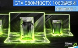 gtx1060m强还是980m强？笔记本980m怎么样