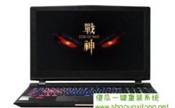 win10升级要多长时间？神舟战神下一代每年什么时候出
