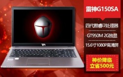 雷神笔记本有性能模式吗？雷神g150s银河版怎么样