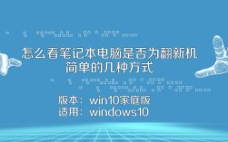 笔记本电脑开机之后怎么验机？笔记本如何看是否翻新机