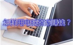 怎么样用一台笔记本电脑在家赚钱？笔记本暴利