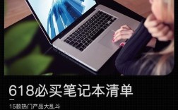 618笔记本购买攻略？618什么型号的笔记本