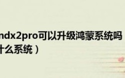 oppo能刷鸿蒙系统吗？联想harmony是什么
