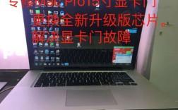苹果笔记本有独立显卡吗？苹果笔记本哪一代有显卡门