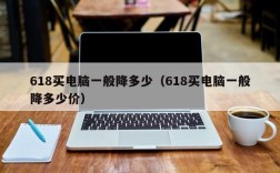 京东的笔记本电脑一般什么时间会降价？京东笔记本降价时间