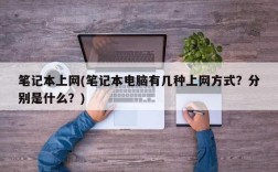 笔记本电脑有几种上网方式?分别是什么？上网买笔记本什么网站好