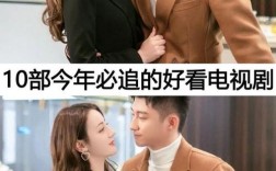 推荐10部超级超级好看的电视剧？国产十大笔记本排名