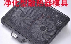 笔记本中散热模具最好的是哪款？什么是笔记本模具