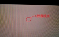 笔记本电脑有个暗点？笔记本 暗点 亮点