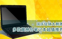 十月份可以买笔记本电脑吗？国庆买笔记本有什么优惠活动