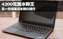 笔记本电脑降价一般是降价多少？笔记本电脑最低报价