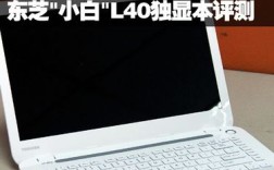 东芝L40打游戏怎么样？东芝l40 用什么系统