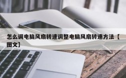笔记本电脑风扇转速怎么变大？笔记本改善风扇的性能