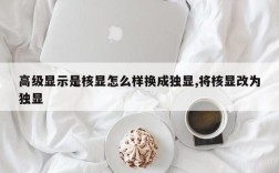笔记本电脑核显怎么切换独显？笔记本简单独显
