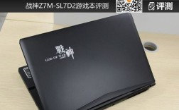游戏本推荐几个牌子，便宜好用的？战神sl7d2什么内存条