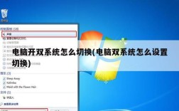 笔记本双系统怎么换？笔记本电脑什么双系统