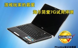 简爱7g笔记本什么时候生产？海尔爱7g笔记本什么