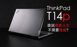 thinkpad t14p深度评测？碳纤 笔记本
