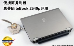 惠普EliteBook 2540p的整个硬件配置是怎样的？惠普elitebook2540p笔记本